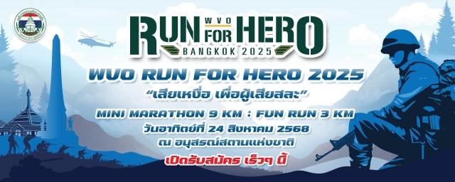 WVO Run for Hero 2025 เสียเหงื่อ เพื่อผู้เสียสละ ครั้งที่ 5