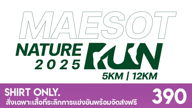 เดิน-วิ่ง แม่สอด กอดขุนเขา ครั้งที่ 4 [เฉพาะเสื้อที่ระลึก]
